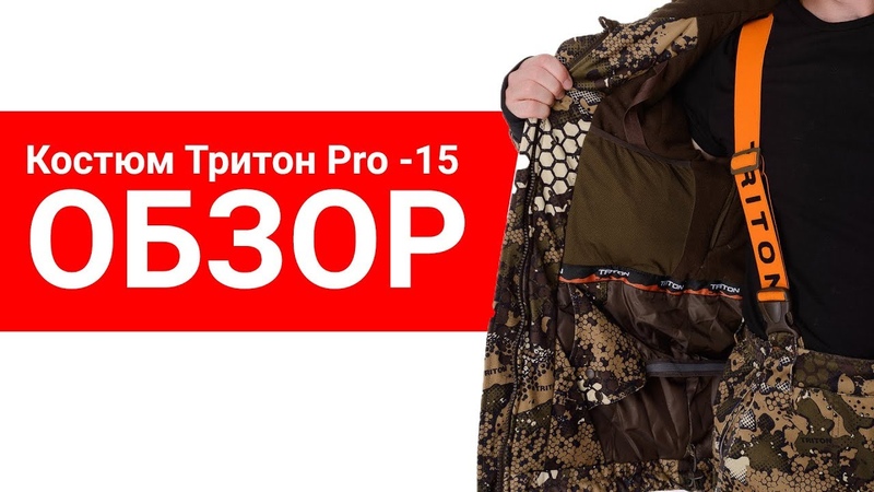 Костюм Тритон Pro -15 обзор