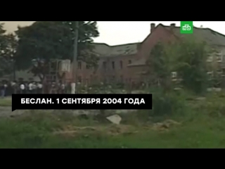 Беслан. 01.09.2004. Мы помним