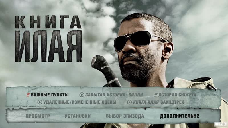 ★ Книга Илая - HD