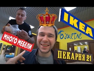 Казань бехетле много мебель 2018 ИКЕА пекарня номер 1 один , холодильник