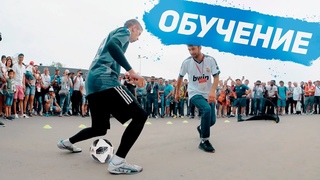 5 ЛУЧШИХ ФИНТОВ ЧТОБЫ ПРОКИНУТЬ МЕЖДУ НОГ ОБУЧЕНИЕ | ПАННА ФРИСТАЙЛ ФУТБОЛ