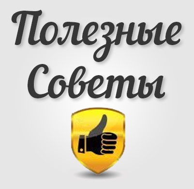 фото 50 ПОЛЕЗНЫХ СОВЕТОВ!!!
 
1. Начинайте день с улыбки. Ничто не заряжает позитивом лучше. 
2. Выпивайте стакан воды перед завтраком. 
3. Начните бегать. 
4. Откажитесь от сигарет и алкоголя. 
5. Научитесь планировать предстоящий день. 
6. Каждый день съедайте по несколько свежих фруктов или овощей. 
7. Думайте позитивно. 
8. Держите осанку, ходите прямо. 
9. Делайте утреннюю зарядку. 
10. Питайтесь дробно: 4-5 раз в день в одно и то же время. 
11. Забудьте про лифт. Поднимайтесь и спускайтесь пешком. 
12. По утрам принимайте контрастный душ – помогает проснуться не хуже, чем чашка крепкого кофе. 
13. Высыпайтесь. Приучите себя ложиться и вставать в одно и то же время. 
14. Устраивайте ежедневные прогулки на свежем воздухе. 
15. Готовьте одежду на предстоящий день с вечера. 
16. Раз в год проходите общее медицинское обследование. 
17. Сразу записывайте интересные мысли и полезные идеи, пришедшие вам в голову. 
18. Пейте достаточное количество чистой, негазированной воды: не менее 1500 мл в день. 
19. Проветривайте комнату перед сном. Спите в прохладе. 
20. Каждый день уделяйте уборке в комнате 15 минут. 
21. Балуйте себя: приятные покупки, косметические процедуры или просто хороший фильм, просмотренный в приятной компании – это мощный заряд позитива. 
22. Умывайтесь перед сном. 
23. Заведите программу домашней бухгалтерии. Возьмите расходы под контроль. 
24. Вернувшись домой с работы, уделите себе 15 минут для релаксации под приятную музыку. 
25. Раз в неделю посещайте баню или сауну. 
26. Думайте, что едите. Исключите из своего рациона фаст-фуд и прочую тяжелую пищу. 
27. Побудьте неделю вегетарианцем. А вдруг вам понравится! 
28. Научитесь методу «слепой печати» на клавиатуре. 
29. Будьте пунктуальны. 
30. Говорите людям комплименты, будьте доброжелательны. 
31. Занимайтесь спортом 2-3 раза в неделю по 1 часу. 
32. Тренируйте мозги: учите стихи, разгадывайте кроссворды, играйте в шахматы. 
33. Учите 10 иностранных слов каждый день. 
34. Ежедневно уделяйте чтению хотя бы 30 минут. 
35. Звоните любимым и родителям просто так. 
36. Займитесь йогой или дыхательными упражнениями. 
37. Заведите личный дневник и записывайте туда все свои достижения и успехи. 
38. Изъясняйтесь красиво и грамотно. Следите за речью. Исключите из лексикона бранные слова и слова-паразиты. 
39. Фотографируйте яркие события. 
40. Делайте гимнастику для глаз. 
41. Ежедневно употребляйте кисломолочные продукты: нежирный творог, йогурт без добавок, кефир. 
42. Перейдите на зерновой хлеб. 
43. Дома не засиживайтесь за компьютером дольше 2 часов. 
44. Обливайте стопы холодной водой – это отличная закаливающая процедура. 
45. Пользуйтесь только качественной косметикой. 
46. Выбросьте из дома весь ненужный хлам. 
47. Учитесь новому, каждый день узнавайте что-то интересное. 
48. Пейте свежевыжатые соки. 
49. Проводите выходные с пользой: выбирайтесь на природу, ездите на экскурсии, наслаждайтесь новыми пейзажами и общением с новыми людьми. 
50. Думайте только о хорошем. Помните: мечты – не уход от действительности, а средство приблизиться к ней.