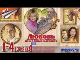 Любовь нежданная нагрянет / HD 1080p / 2013 (мелодрама). 1-4 серия из 4