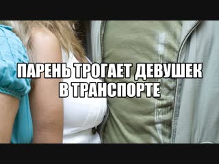 Фроттеризм, татчеризм, фроттаж Пристают в метро Прикосновения в общественном транспорте поневоле Сексолог о домогательствах