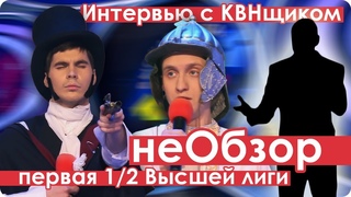 КВН не Обзор Первой 1/2 финала Высшей лиги 2018 года / Интервью с КВНщиком