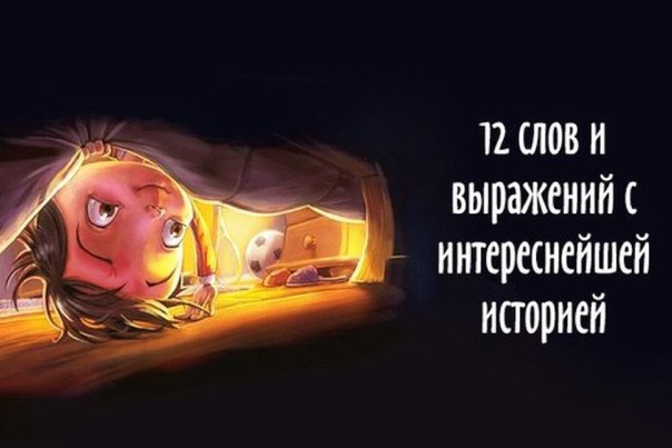 У некоторых слов и выражений, которые мы используем в нашей речи ежедневно, потрясающая история, о которой мы даже не догадываемся. Одни слова приходят к нам из других языков, меняя по пути своё