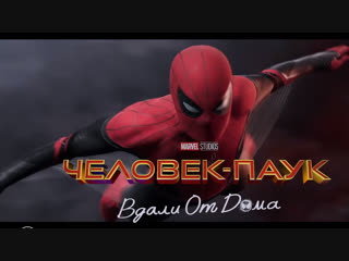 Человек-Паук: Вдали от дома — Русский тизер-трейлер (2019)