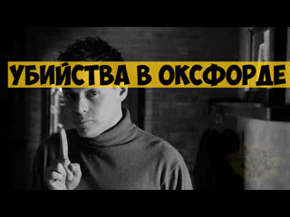 Убийства в Оксфорде (2008) | триллер, детектив | Испания, Великобритания, Франция