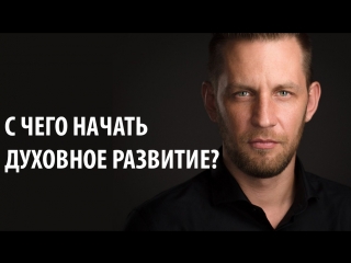 Алексей Похабов: С чего начать духовное развитие?