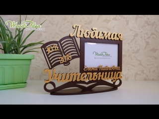 Wood Idea Кострома - Фоторамка для учителя