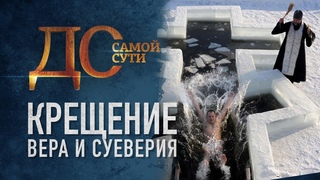 ДО САМОЙ СУТИ. КРЕЩЕНИЕ. ВЕРА И СУЕВЕРИЯ