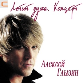 Алексей Глызин альбом Летит душа. Концерт в ГЦКЗ "Россия", 2004 г.