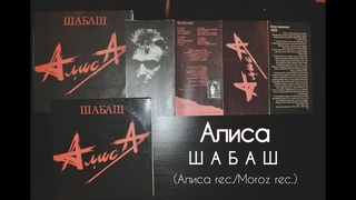 На Игле - 14 - Алиса
