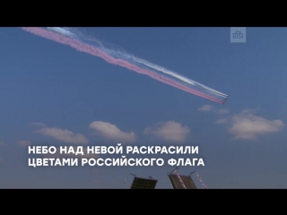 Петербург отметил День ВМФ грандиозным парадом