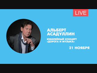 Дорога и музыка. Юбилейный концерт Альберта Асадуллина