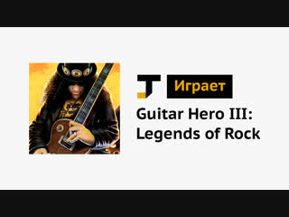 TJ играет: Guitar Hero