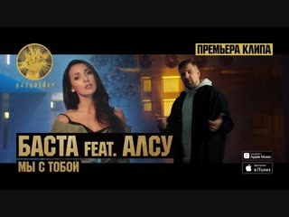 Премьера клипа! Баста feat. Алсу - Мы с тобой (04.12.2018) ft.и
