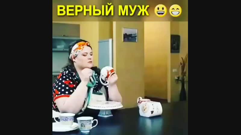 Верный муж!