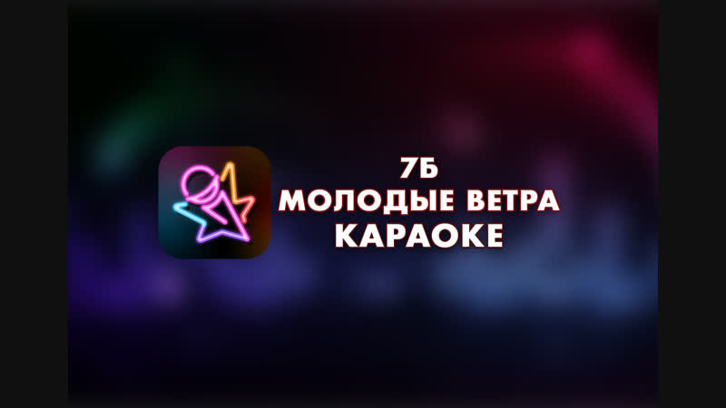 7Б - Молодые ветра (Караоке)