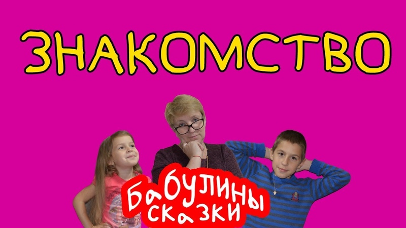 Бабулины сказки. Знакомство