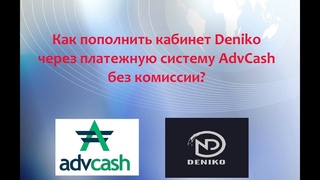 Как самостоятельно пополнить кабинет DeNiKo через AdvCash без комиссии?