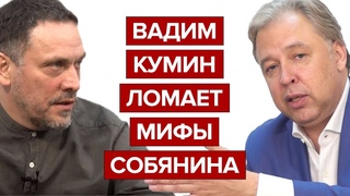 Вадим Кумин ломает мифы Собянина