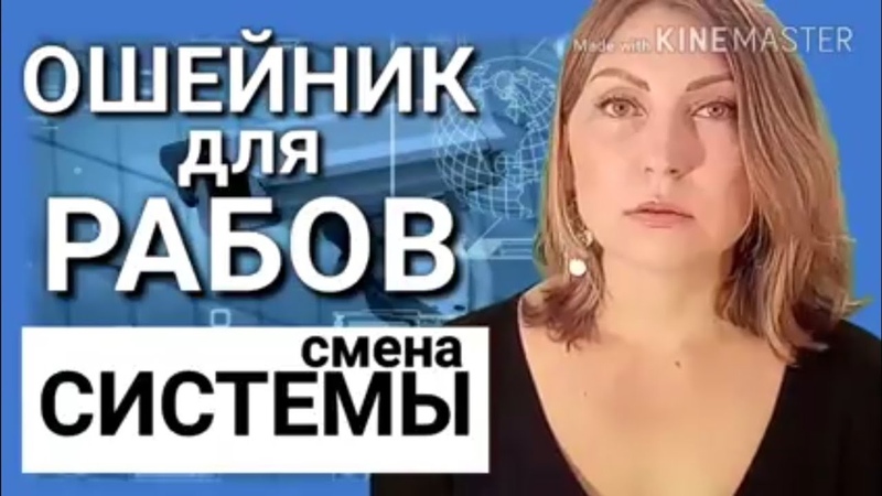 Смена системы. Ошейник для рабов.