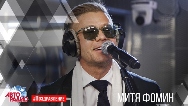 Митя Фомин