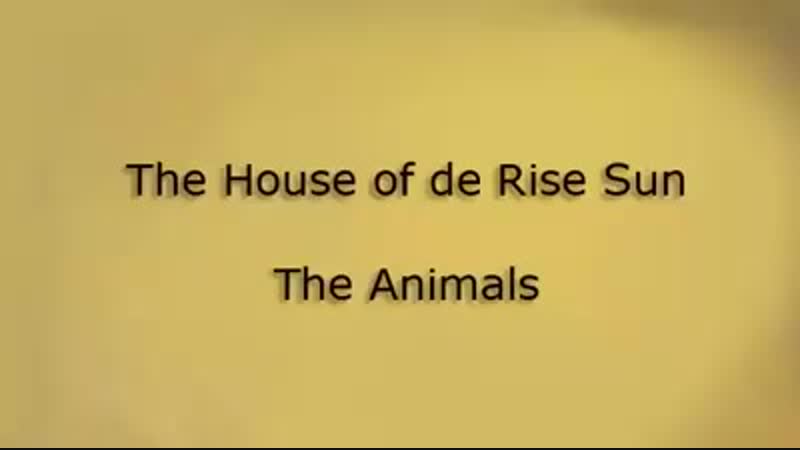 The Animals😎🎸Дом восходящего солнца.