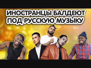 ИНОСТРАНЦЫ БАЛДЕЮТ ПОД РУССКУЮ МУЗЫКУ: СКРИПТОНИТ, ЛЕША СВИК, МОТ, BUMBLE BEEZY