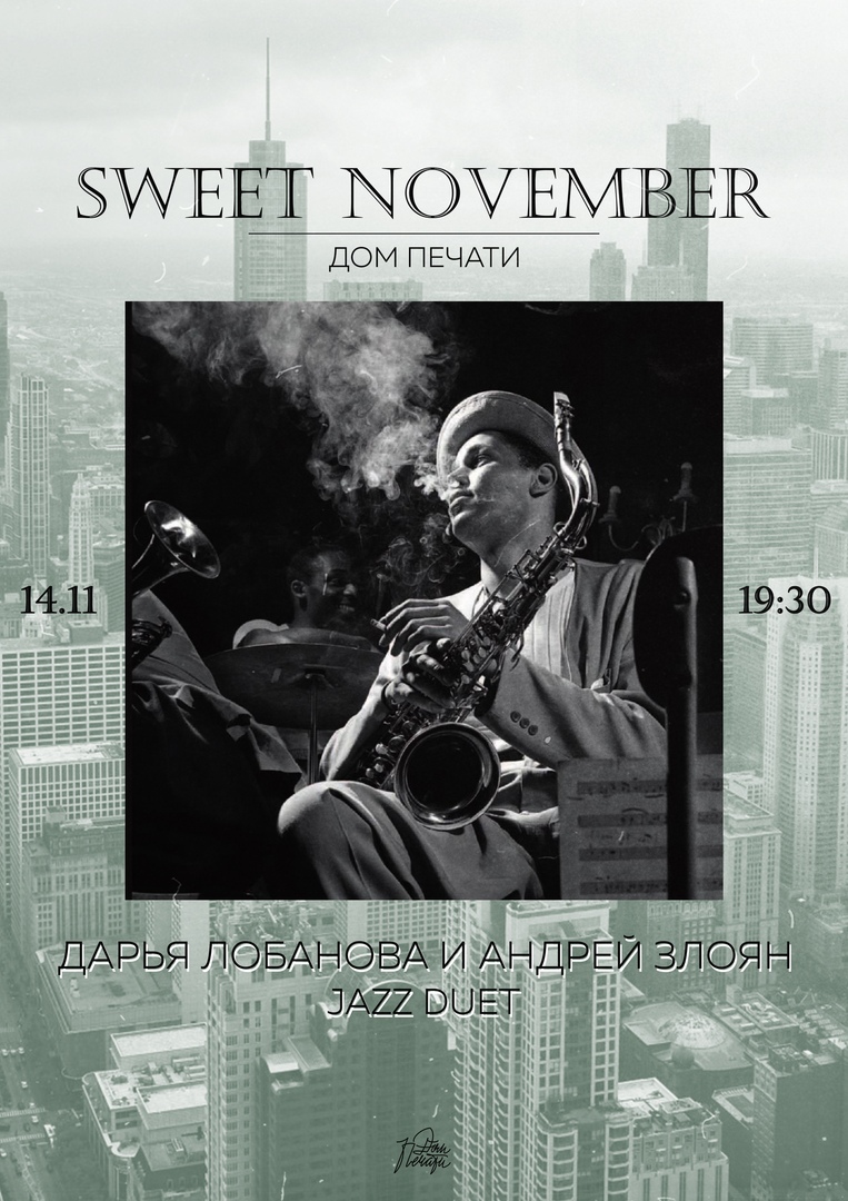 Афиша Тюмень 14.11 // Jazz / Sweet November / Дом Печати