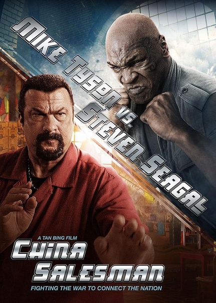 Стивен Сигал, Майк Тайсон  