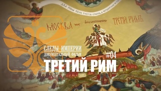 Следы Империи - третий Рим. Первая имперская идея в Российской истории. Документальный фильм 16+
