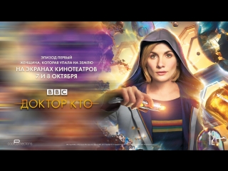 «Доктор Кто: Женщина, которая упала на Землю» в кино