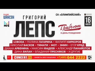 Григорий Лепс, 16 июля, Трибьют Концерт в Олимпийском. Видеоприглашение.