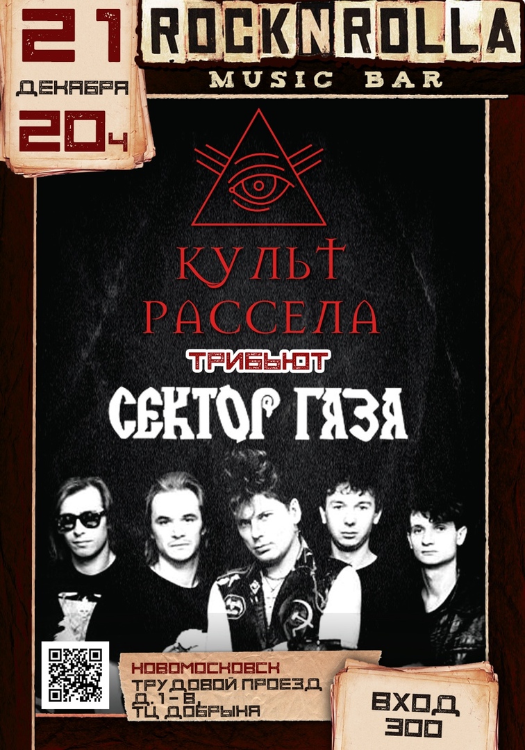 Афиша Новомосковск 21.12 Трибьют "Сектор Газа" гр. "Культ Рассела"