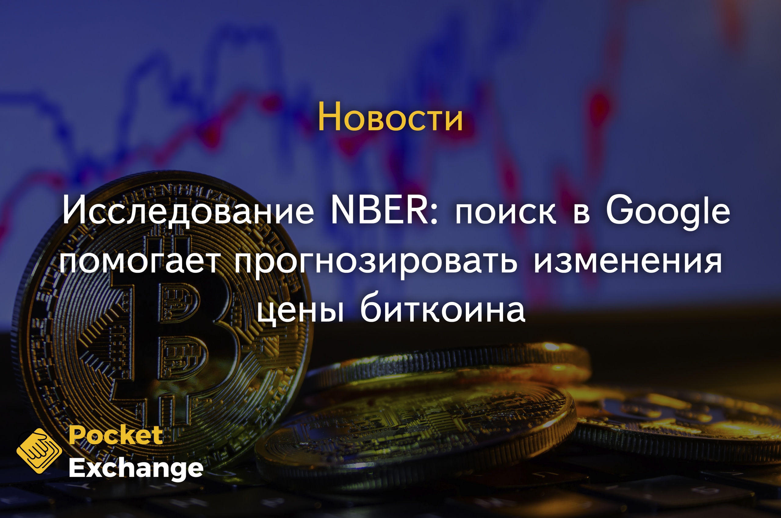 Исследование NBER: поиск в Google помогает прогнозировать изменения цены биткоина 