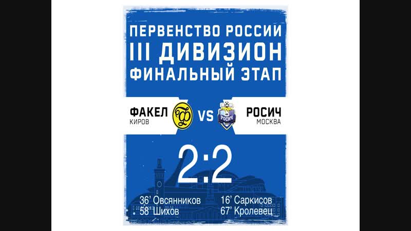 Факел-Росич.05.112018