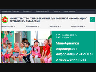 Министерство образования Татарстана “опровергло”
