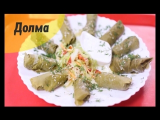 Долма из КАФЕ УЗБЕЧКА