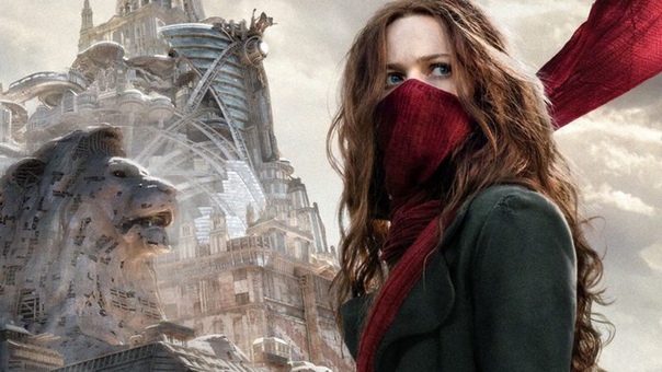 Провал года «Хроники хищных городов» принесут убытки в $150 миллионов Universal Pictures рассчитывали на успех стимпанк-фэнтези «Хроники хищных городов» и собирались запустить целую франшизу,
