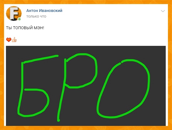 Бро, лайкани этот пост и я распишусь у тебе на стене. 