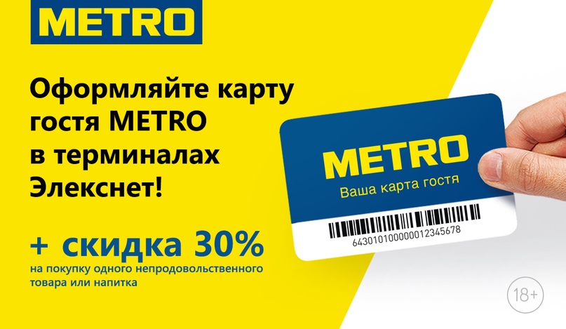 Метро Гость Магазин