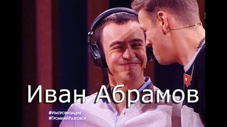 Импровизация 4 сезон 14 серия Иван Абрамов (28.08.18 год) ПОЛНЫЙ ВЫПУСК