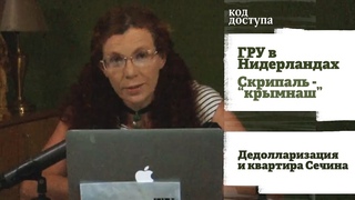 Юлия Латынина / Код доступа // 06.10.18