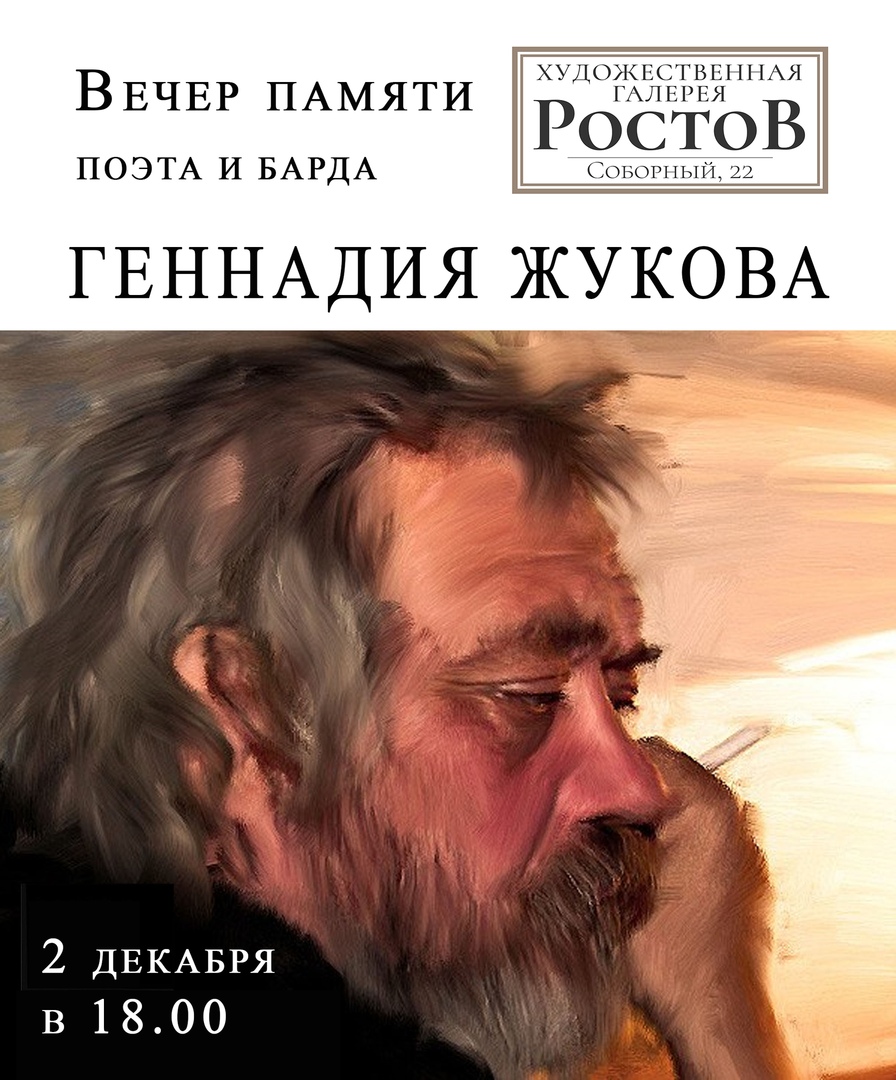 Афиша Ростов-на-Дону Геннадий Жуков 2.12.18. Вечер памяти