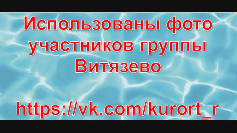 Нашидети Витязево Анапа Джемете