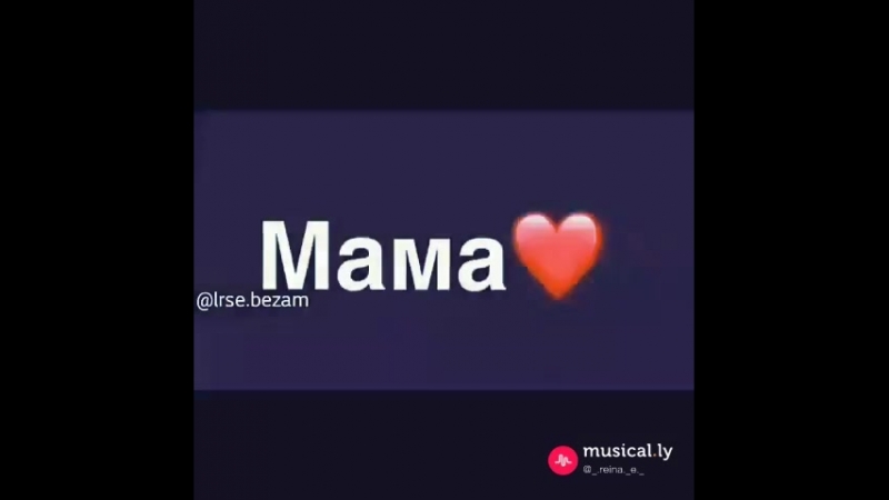 я тебя люблю мам