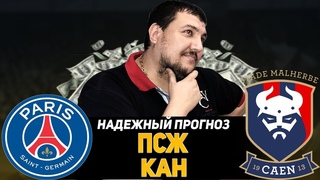 ПСЖ - Кан | Прогноз и Ставки на футбол Обзор | 12.08.2018