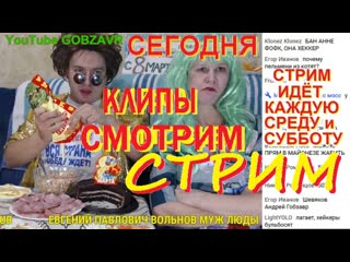 СМОТРИМ КЛИПЫ и ТАНЦУЕМ с Людмила ЛЮДМУРИК и Андрей ГОБЗАВР - 10 марта 2019